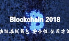 全面解析区块链在线钱包