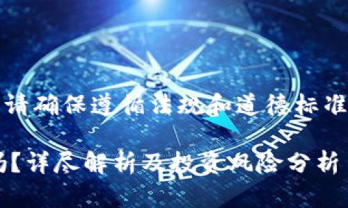 注意：在撰写相关内容时，请确保遵循法规和道德标准，不传播虚假或误导信息。

小狐钱包发代币是真的吗？详尽解析及投资风险分析