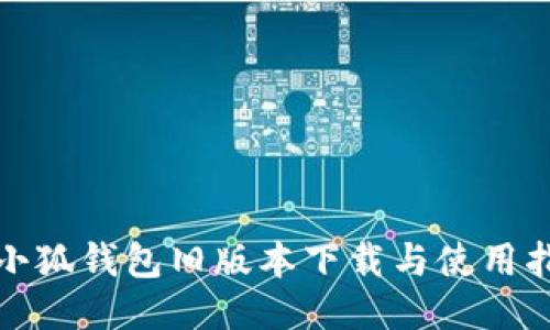 : 小狐钱包旧版本下载与使用指南