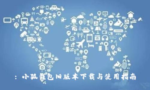 : 小狐钱包旧版本下载与使用指南