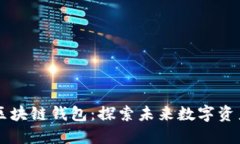 马云推出的区块链钱包：