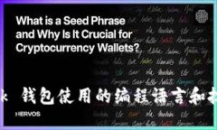 MetaMask 钱包使用的编程语