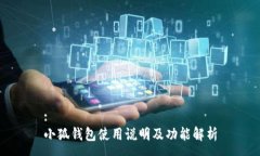 :小狐钱包使用说明及功能