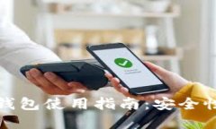 数字货币iOS钱包使用指南