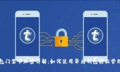 华为钱包门禁卡加密详解
