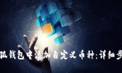 如何在小狐钱包中添加自