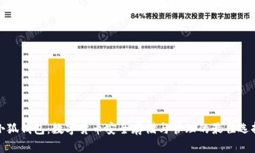 小狐钱包：数字货币安全存储与管理的最佳选择