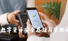 小狐钱包：数字货币安全