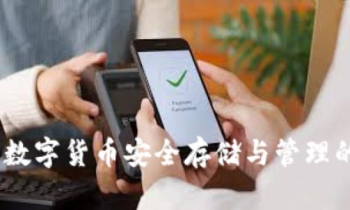 小狐钱包：数字货币安全存储与管理的最佳选择