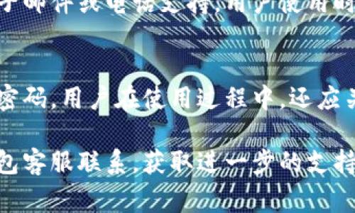 tiaoti小狐钱包的中文没了怎么办？详细解决方案及常见问题解答/tiaoti

小狐钱包, 钱包中文, 修复中文, 钱包使用/guanjianci

随着数字货币和各种电子支付工具的普及，越来越多的用户开始使用小狐钱包等数字钱包。然而，有用户反映在使用过程中遇到了“中文显示消失”的问题，这不仅影响了日常使用，还可能对用户的体验产生负面影响。本文将详细介绍解决小狐钱包中文消失的各种方法，并解答用户可能遇到的相关问题，帮助大家更好地使用数字钱包。

第一部分：小狐钱包中文消失原因分析

首先，我们需要了解造成小狐钱包中文消失的原因。一般来说，中文消失的情况可能由以下几种原因造成：

1. **软件更新问题**：小狐钱包可能会在版本更新时出现某些bug，从而影响到语言设置，导致中文显示消失。这种情况通常需要等待开发团队的修复更新。

2. **设备设置问题**：某些用户的设备可能因为系统设置或应用权限等问题，导致小狐钱包的语言无法正常显示。检查设备的语言和地区设置是解决这个问题的一个重要步骤。

3. **缓存问题**：使用应用时，缓存数据的积累会影响软件的正常运行。如果小狐钱包的缓存数据出现异常，可能会导致语言设置无法正常加载。清理缓存可能会帮助解决问题。

4. **应用安装问题**：如果小狐钱包的安装过程中出现异常，可能会导致部分文件缺失，进而影响语言显示。在这种情况下，可以考虑重新安装应用。

第二部分：解决小狐钱包中文消失的方法

针对上述可能原因，这里提供一些解决步骤和方法。

1. **检查设备语言设置**：
首先，用户可以查看设备的语言设置，确保设备的语言设置为中文。具体步骤如下：
1) 打开设备的“设置”应用。
2) 选择“系统”或“语言和输入法”。
3) 确保“语言”设置为“中文(简体)”或者“中文(繁体)”。

2. **清理应用缓存**：
对小狐钱包进行缓存清理，可以帮助解决缓存导致的显示问题。步骤如下：
1) 打开设备的“设置”应用。
2) 选择“应用管理”或“应用程序”。
3) 找到并点击小狐钱包。
4) 点击“存储”，然后选择“清除缓存”。

3. **重新安装应用**：
如果以上步骤无法解决问题，可以尝试重新安装小狐钱包。以下为步骤：
1) 先在“应用管理”中卸载小狐钱包。
2) 前往应用商店搜索小狐钱包，重新下载安装。
3) 完成安装后，检查中文是否恢复显示。

4. **等待软件更新**：
如果确认是软件更新导致的bug，用户通常需要进行耐心等待，及时关注小狐钱包的开发团队发布的更新公告。

第三部分：小狐钱包的常见问题解答

在处理小狐钱包中文消失的问题时，用户可能还会遇到一些其他相关的疑问，以下是一些常见问题及其详细解答： 

问题1：为什么小狐钱包在更新后中文消失？
小狐钱包在每次更新后可能对部分系统设置和语言支持进行调整，这可能导致用户之前设置的语言出现问题。具体原因可能与软件的使用需求变化或新版本的语言包问题有关。为了解决这个问题，用户可以尝试手动重新设置应用的语言，或者等待后续版本中开发团队解决这一问题。

问题2：如何设置小狐钱包为中文？
用户在打开小狐钱包后，通常可以在设置选项中找到语言设置。具体步骤如下：
1) 进入小狐钱包。
2) 找到“设置”选项。
3) 寻找“语言”或“Display Language”，选择中文即可。
如果没有找到相关选项，建议去应用商店查看软件版本是否最新，或联系客户服务。 

问题3：小狐钱包安全吗？
小狐钱包作为一款数字钱包，在安全性设计上通常会采取多种措施，例如加密传输、双重验证等。然而，不同用户的使用环境也可能影响安全性。因此，用户应加强自身的安全防范意识，如设置复杂密码，定期更新密码等，确保账户安全。 

问题4：如何避免小狐钱包出现类似问题？
为了避免小狐钱包出现中文消失等问题，建议用户定期更新应用至最新版本，同时注意设备和应用的语言设置。此外，应定期清理应用缓存，以确保软件运行流畅。此外，用户也可以定期备份钱包数据，以免在问题出现时造成不必要的损失。

问题5：小狐钱包的客服联系方式是？
用户在使用小狐钱包过程中如遇到问题，可以通过小狐钱包官方网站查找客服联系方式。通常情况下，钱包应用都会提供多种联系渠道，如在线客服、电子邮件或电话支持。用户使用时建议保留相关的交易记录和问题描述，以便客服能更快帮助解决问题。 

问题6：小狐钱包如何保护我的隐私？
小狐钱包为了保护用户的隐私，通常会采用高强度的加密技术，确保用户信息的安全。此外，用户应注意不随意分享自己的账户信息和私钥，并定期更换密码。用户在使用过程中，还应关注账户安全提示，及时调整安全设置，以保证隐私安全。

通过本文的解决方案与常见问题的分析，希望能帮助各位用户有效解决小狐钱包中文消失的问题，提升使用体验。同时，如有其他问题，请及时与小狐钱包客服联系，获取进一步的支持。
