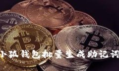 如何使用小狐钱包批量生