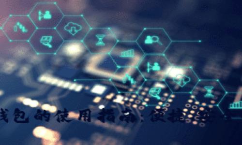 手机数字钱包的使用指南：便捷、安全的支付方式