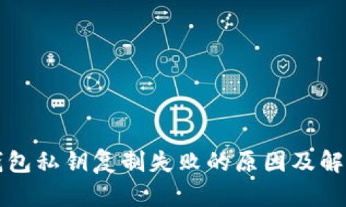 小狐钱包私钥复制失败的原因及解决方法