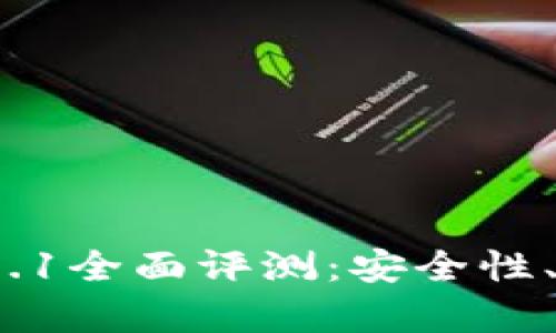 : 小狐钱包苹果V2.5.1全面评测：安全性、功能与用户体验解析