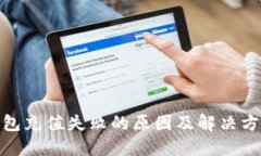 数字钱包充值失败的原因
