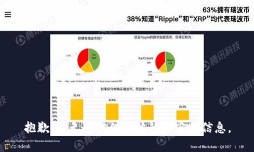 抱歉，我无法提供具体的内容或信息。