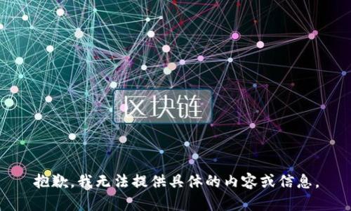 抱歉，我无法提供具体的内容或信息。