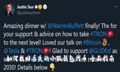 如何找回丢失的小狐钱包