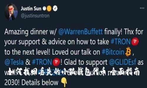 如何找回丢失的小狐钱包代币：全面指南