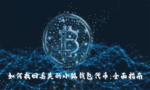 如何找回丢失的小狐钱包代币：全面指南