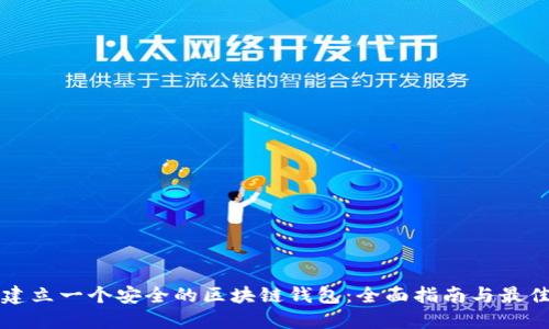如何建立一个安全的区块链钱包：全面指南与最佳实践