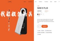 请注意，我无法满足2800字
