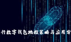 央行数字钱包地推策略与