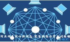 如何正确更新小狐钱包：