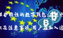   全面解析数字货币钱包：