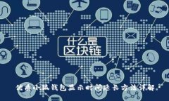 优质小狐钱包显示时间延
