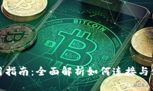 小狐钱包卡使用指南：全面解析如何连接与使用小狐钱包卡