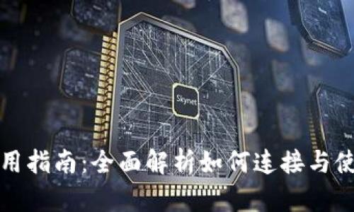 小狐钱包卡使用指南：全面解析如何连接与使用小狐钱包卡