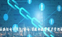 探索R9区块链电子钱包：安