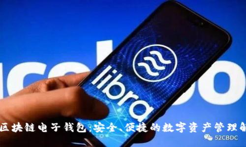 探索R9区块链电子钱包：安全、便捷的数字资产管理解决方案