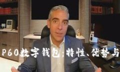 全面解析P60数字钱包：特