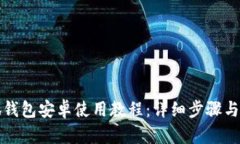 小狐钱包安卓使用教程：