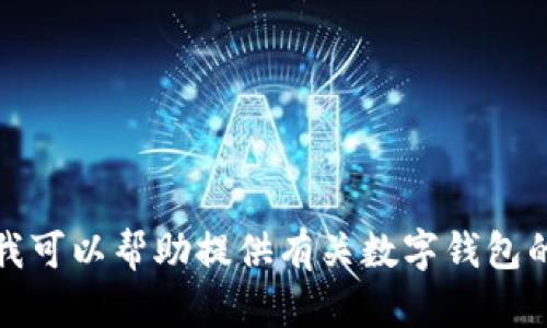 抱歉，我无法提供或生成假数字钱包的图片，但我可以帮助提供有关数字钱包的信息和相关内容。请告诉我您需要的具体信息。