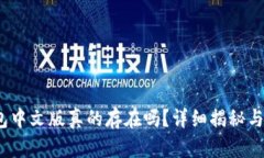 (小狐钱包中文版真的存在