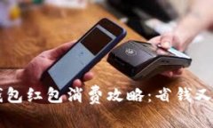 交通银行数字钱包红包消费攻略：省钱又便捷的