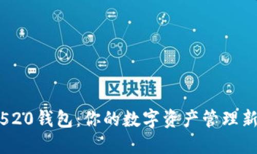 数字520钱包：你的数字资产管理新选择