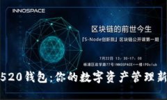 数字520钱包：你的数字资