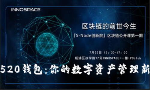 数字520钱包：你的数字资产管理新选择