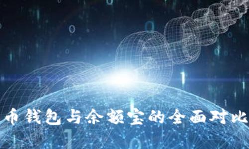 数字货币钱包与余额宝的全面对比与分析