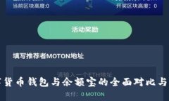 数字货币钱包与余额宝的