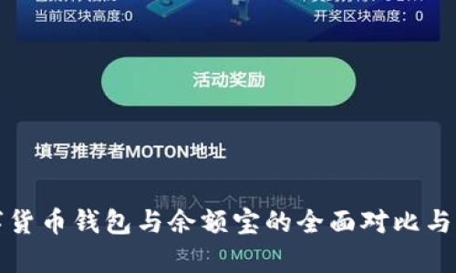 数字货币钱包与余额宝的全面对比与分析