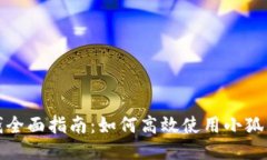 小狐钱包充钱全面指南：
