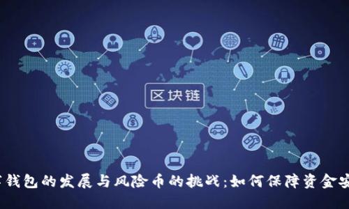 数字钱包的发展与风险币的挑战：如何保障资金安全？
