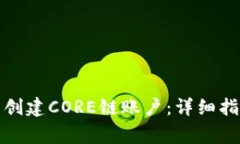 如何在小狐钱包中创建C
