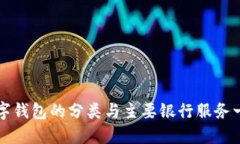 数字钱包的分类与主要银