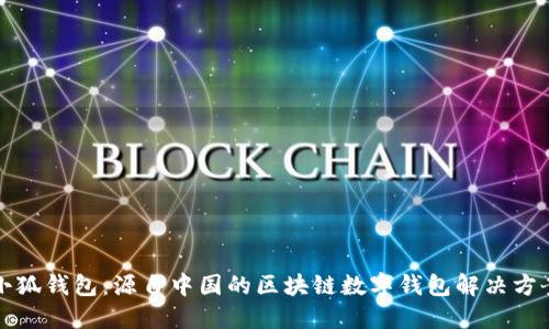 小狐钱包：源自中国的区块链数字钱包解决方案